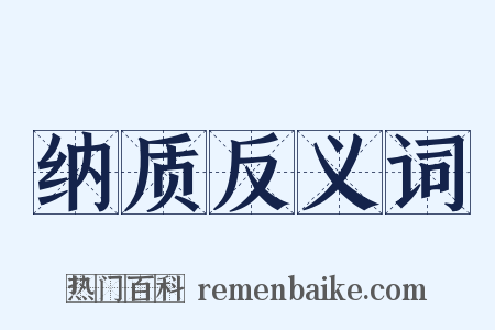 纳质反义词是什么意思的图片